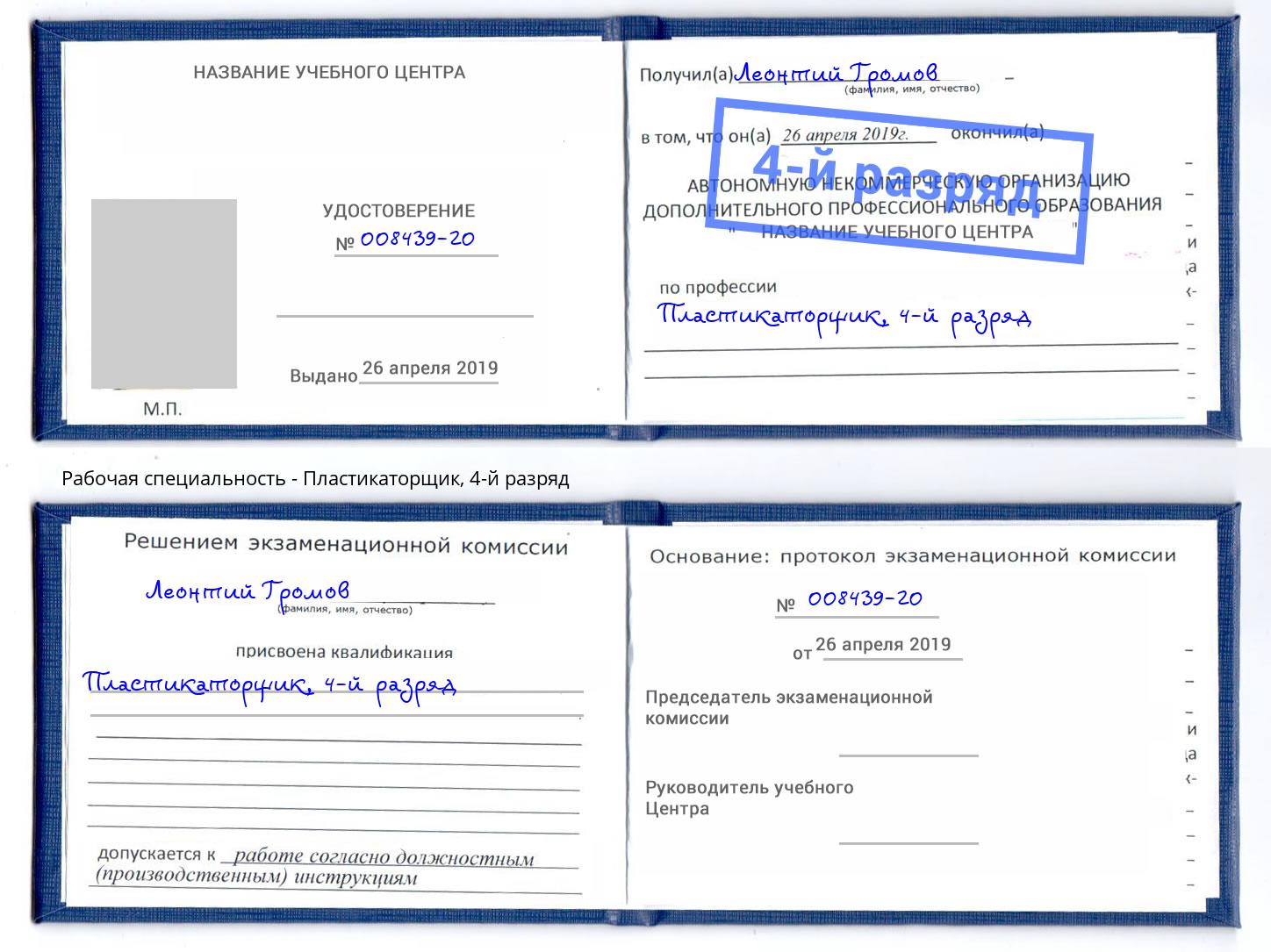 корочка 4-й разряд Пластикаторщик Рыбинск