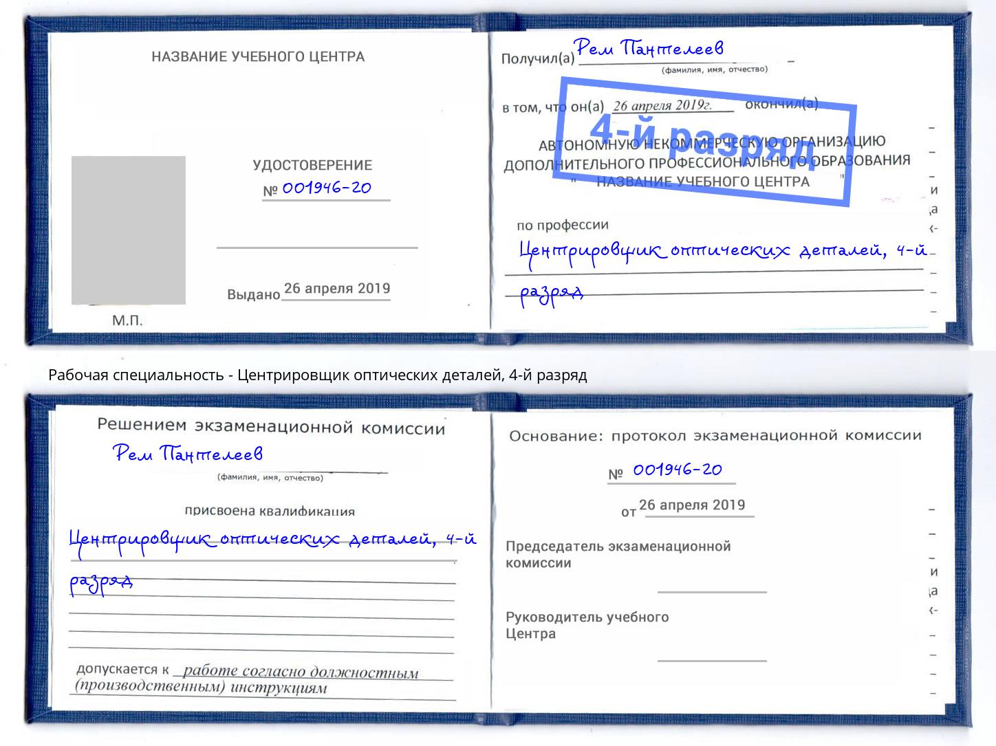 корочка 4-й разряд Центрировщик оптических деталей Рыбинск