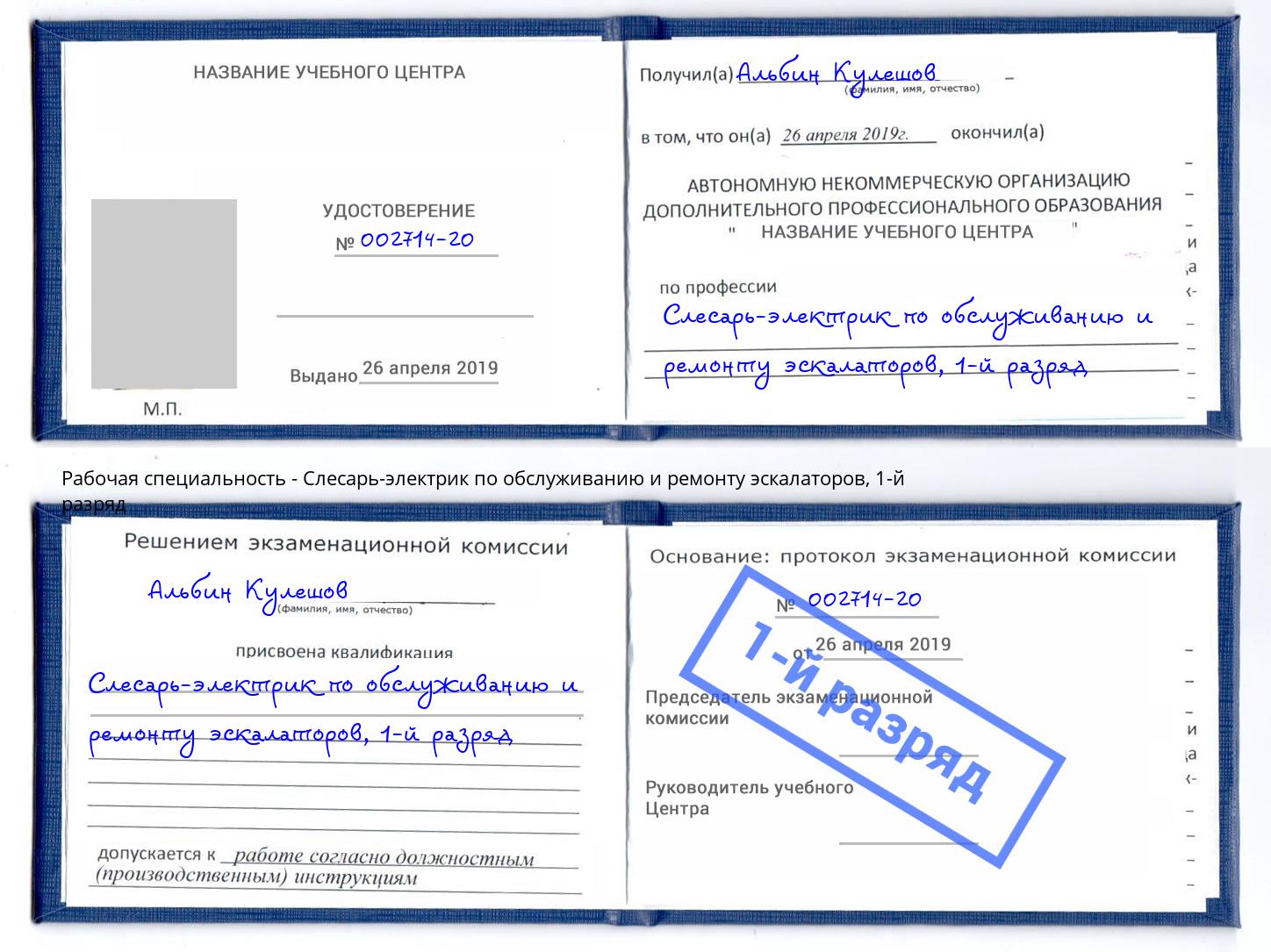 корочка 1-й разряд Слесарь-электрик по обслуживанию и ремонту эскалаторов Рыбинск