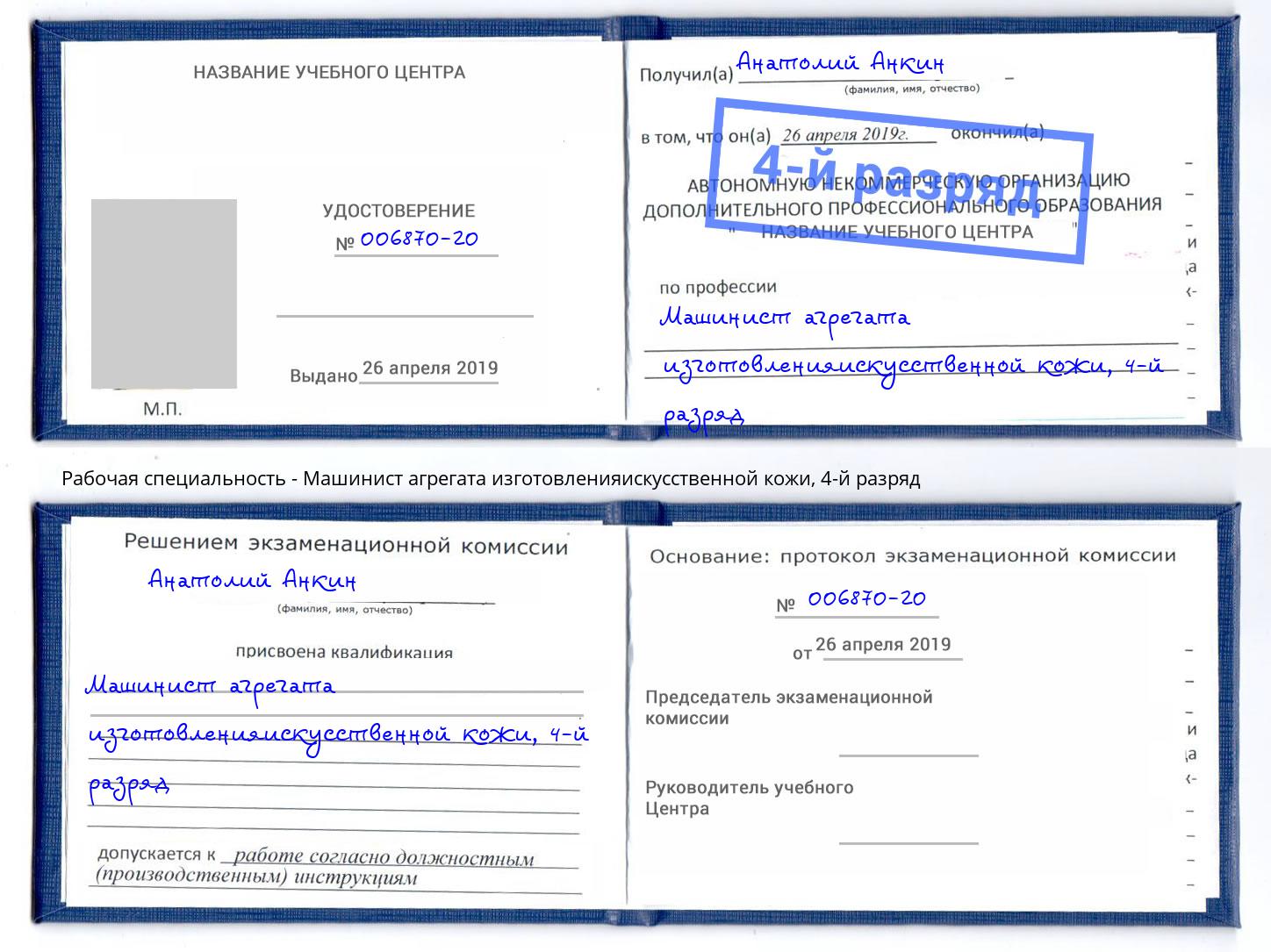 корочка 4-й разряд Машинист агрегата изготовленияискусственной кожи Рыбинск