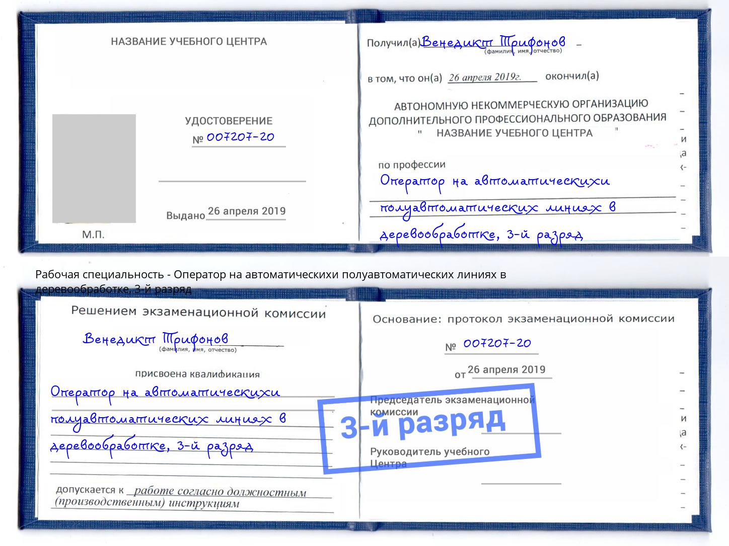 корочка 3-й разряд Оператор на автоматическихи полуавтоматических линиях в деревообработке Рыбинск
