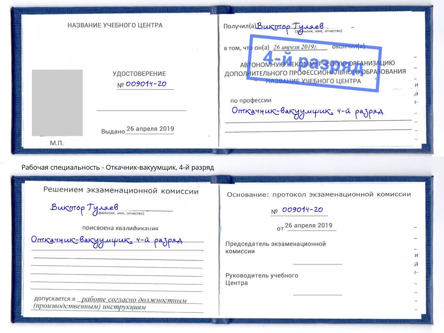 корочка 4-й разряд Откачник-вакуумщик Рыбинск