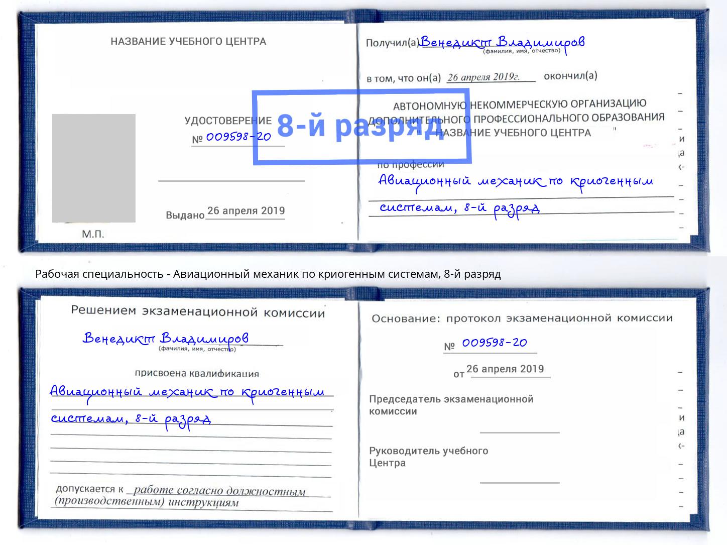 корочка 8-й разряд Авиационный механик по криогенным системам Рыбинск