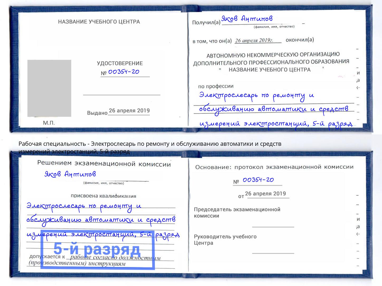 корочка 5-й разряд Электрослесарь по ремонту и обслуживанию автоматики и средств измерений электростанций Рыбинск