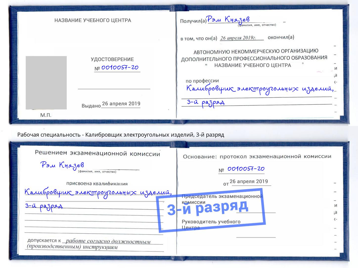 корочка 3-й разряд Калибровщик электроугольных изделий Рыбинск