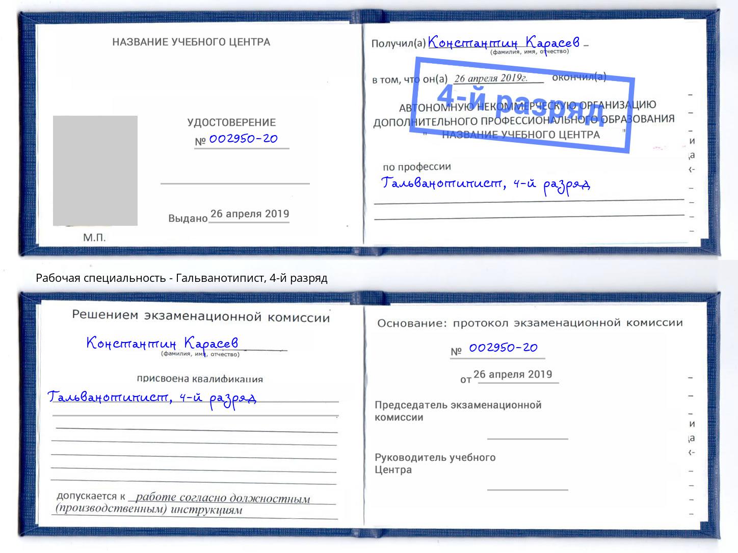 корочка 4-й разряд Гальванотипист Рыбинск