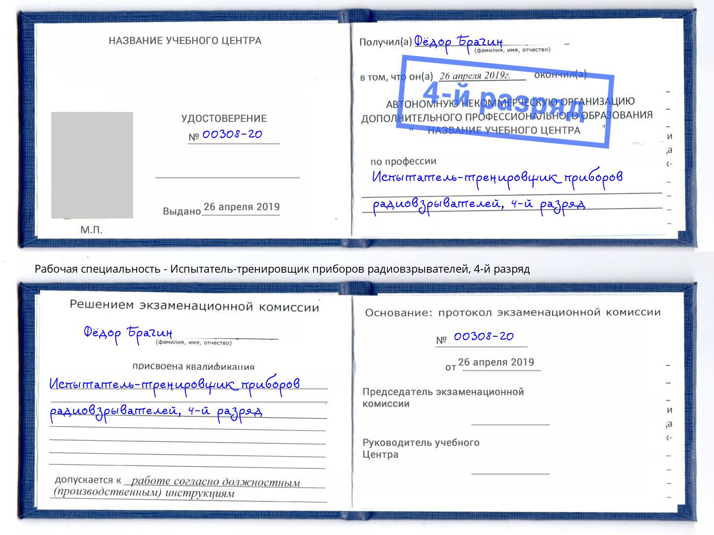 корочка 4-й разряд Испытатель-тренировщик приборов радиовзрывателей Рыбинск