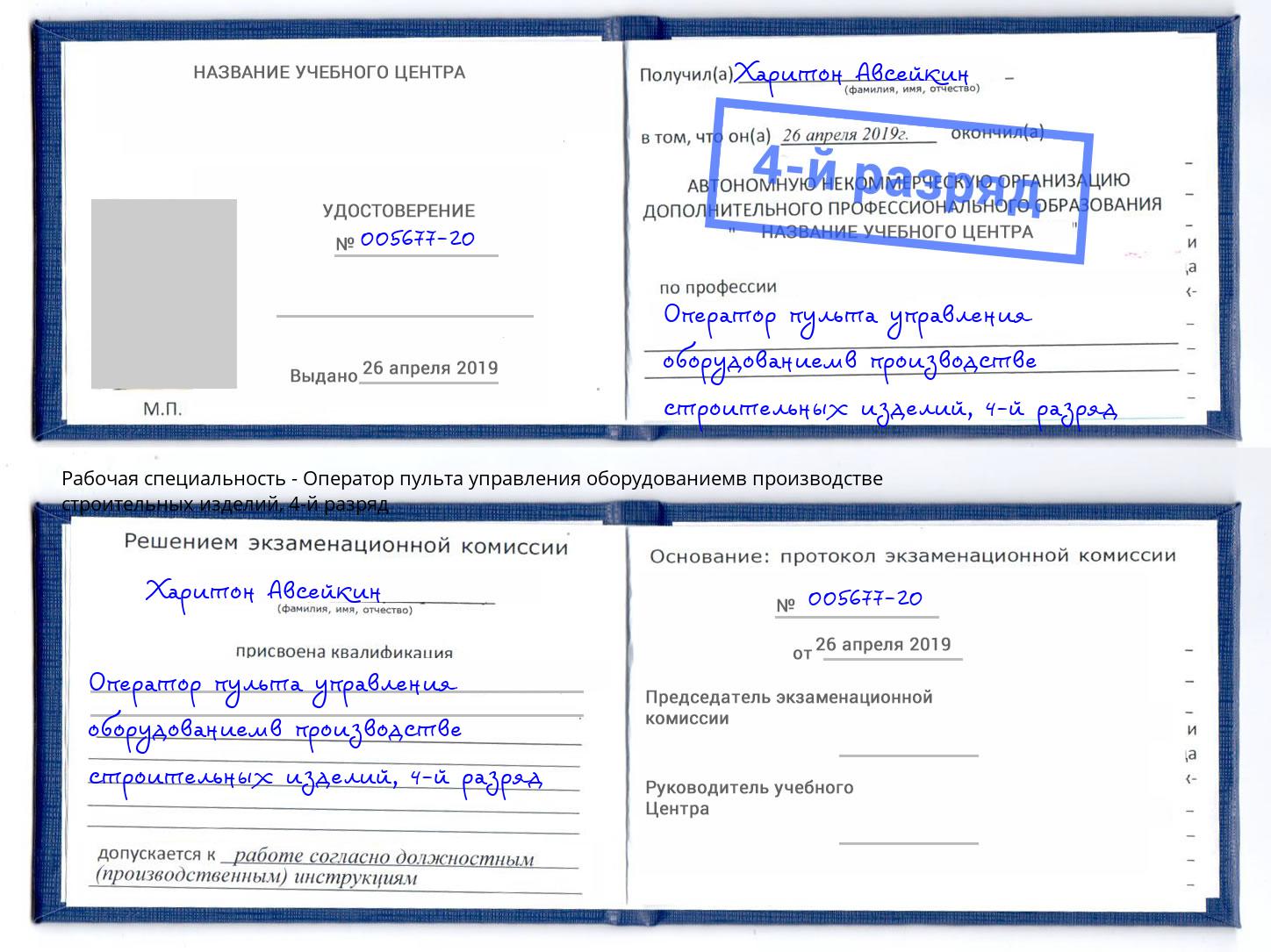 корочка 4-й разряд Оператор пульта управления оборудованиемв производстве строительных изделий Рыбинск