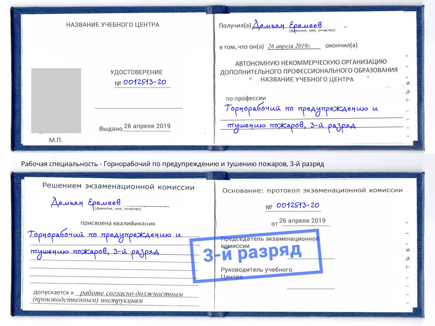 корочка 3-й разряд Горнорабочий по предупреждению и тушению пожаров Рыбинск