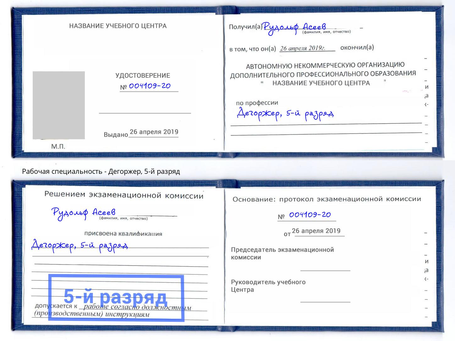 корочка 5-й разряд Дегоржер Рыбинск