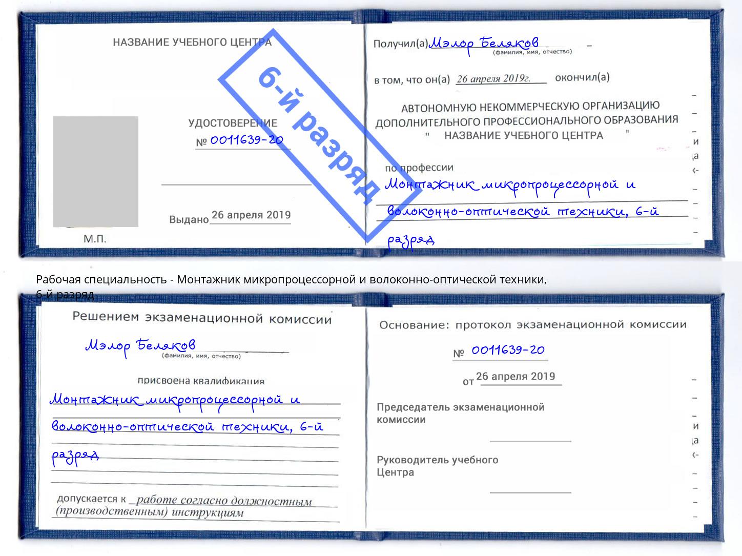 корочка 6-й разряд Монтажник микропроцессорной и волоконно-оптической техники Рыбинск