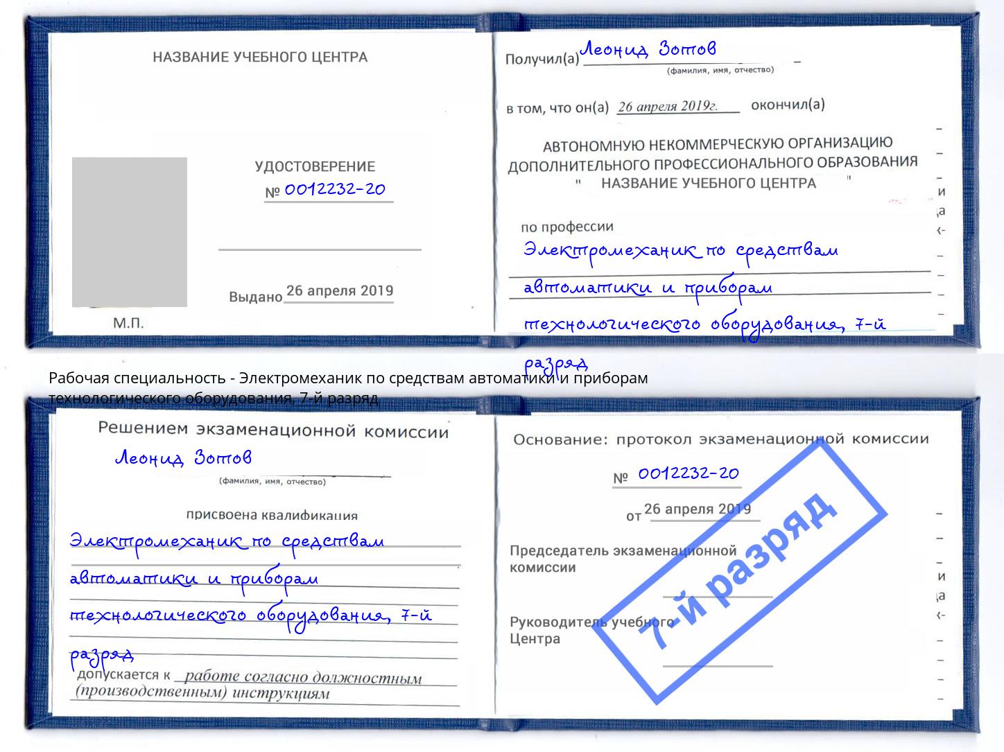 корочка 7-й разряд Электромеханик по средствам автоматики и приборам технологического оборудования Рыбинск