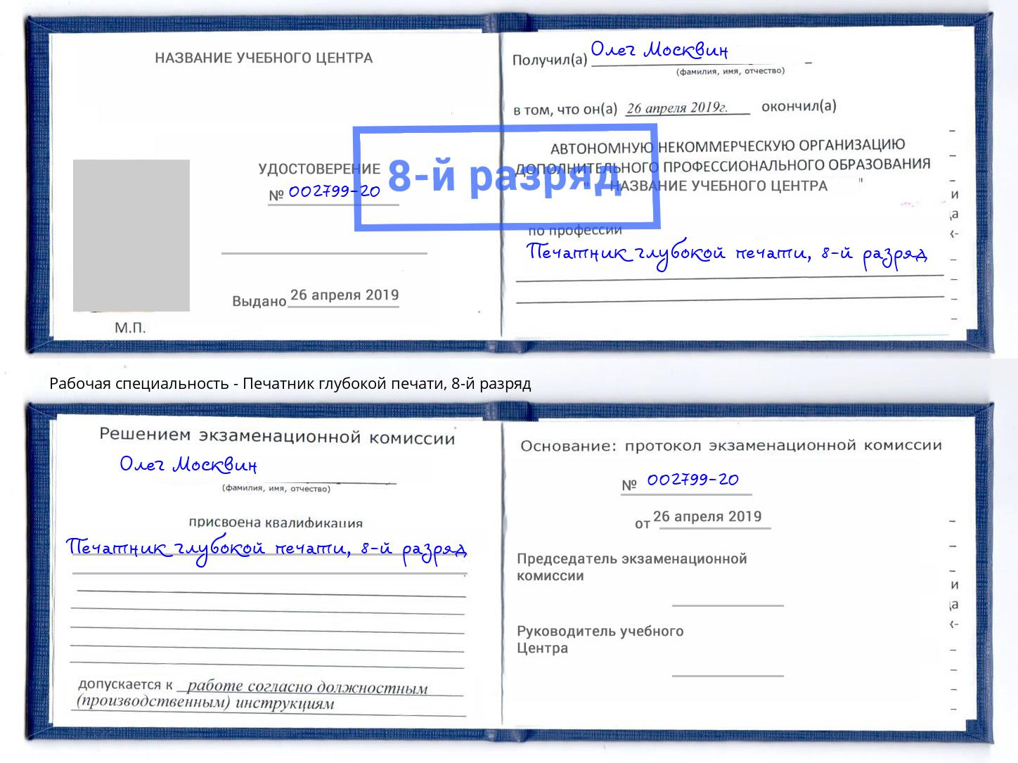 корочка 8-й разряд Печатник глубокой печати Рыбинск