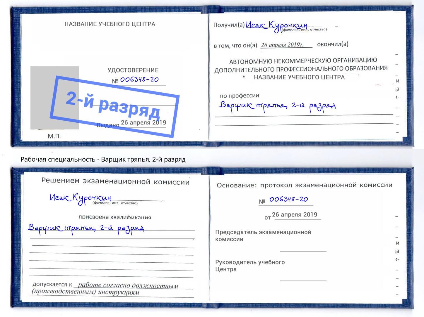 корочка 2-й разряд Варщик тряпья Рыбинск