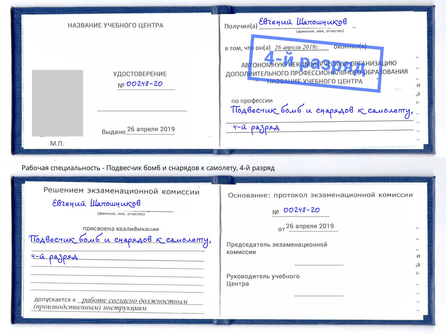 корочка 4-й разряд Подвесчик бомб и снарядов к самолету Рыбинск