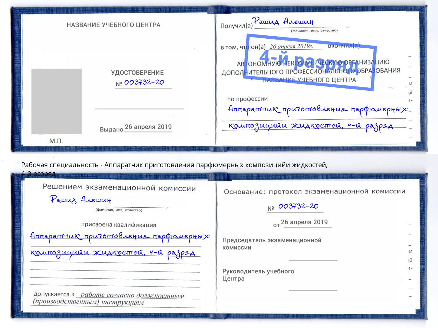 корочка 4-й разряд Аппаратчик приготовления парфюмерных композицийи жидкостей Рыбинск