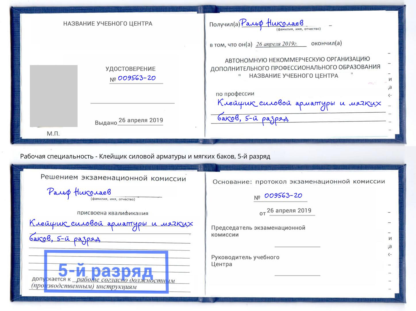 корочка 5-й разряд Клейщик силовой арматуры и мягких баков Рыбинск