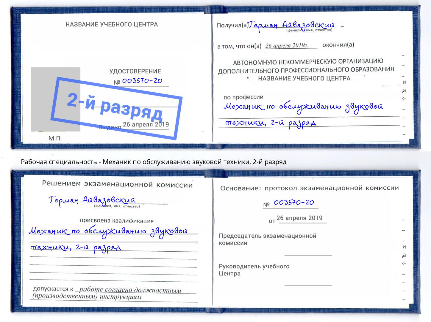 корочка 2-й разряд Механик по обслуживанию звуковой техники Рыбинск