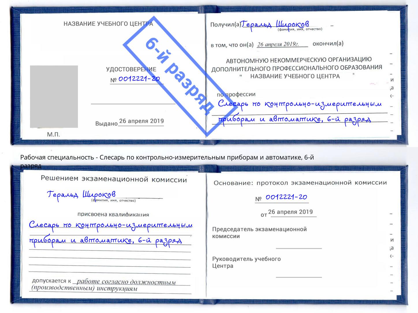 корочка 6-й разряд Слесарь по контрольно-измерительным приборам и автоматике Рыбинск