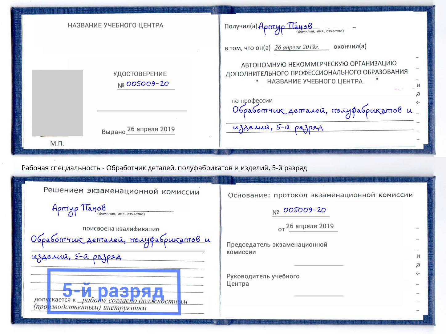 корочка 5-й разряд Обработчик деталей, полуфабрикатов и изделий Рыбинск