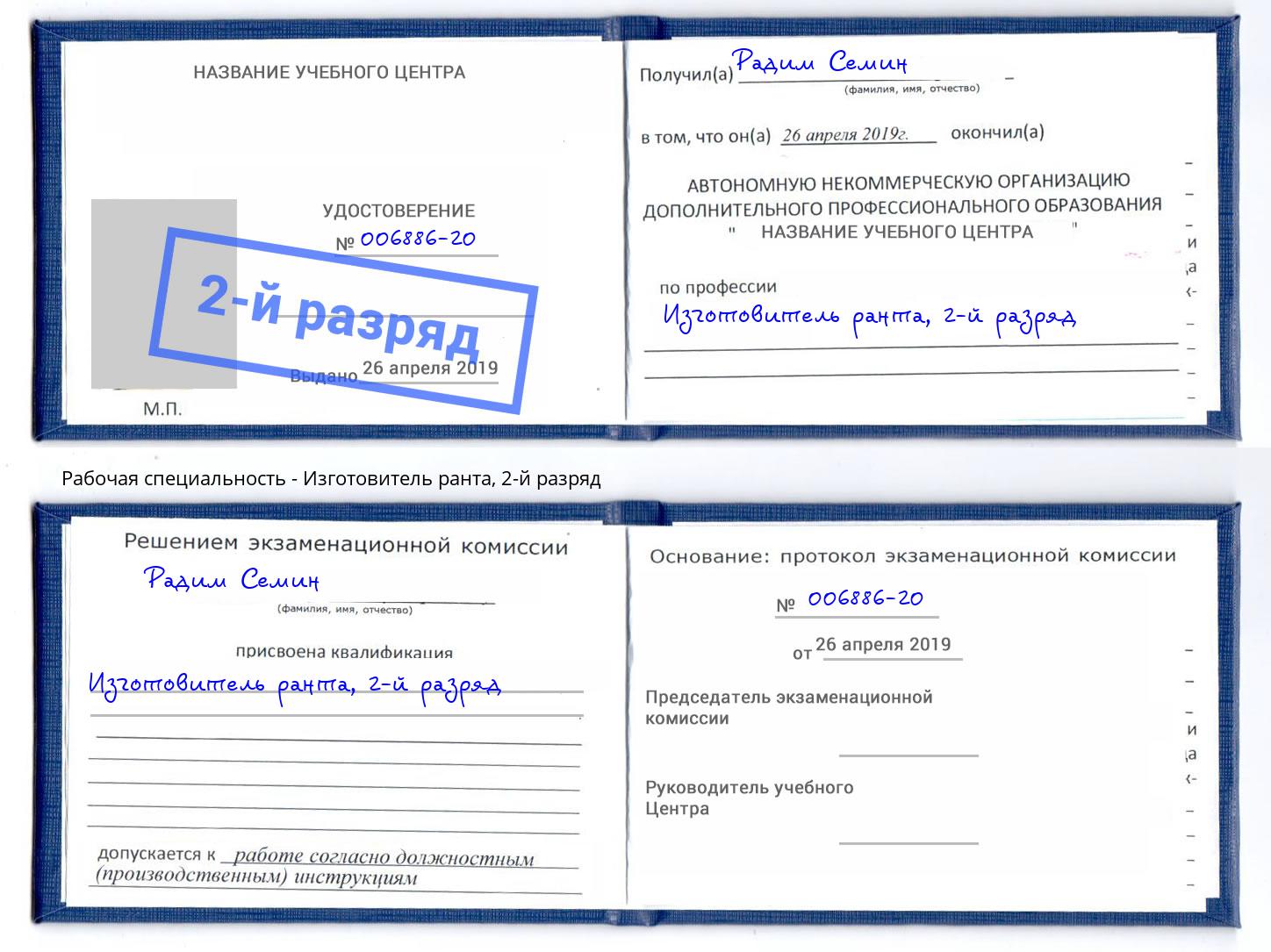 корочка 2-й разряд Изготовитель ранта Рыбинск