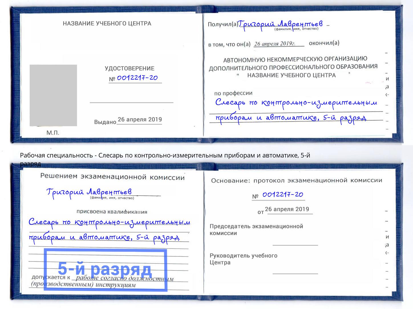 корочка 5-й разряд Слесарь по контрольно-измерительным приборам и автоматике Рыбинск