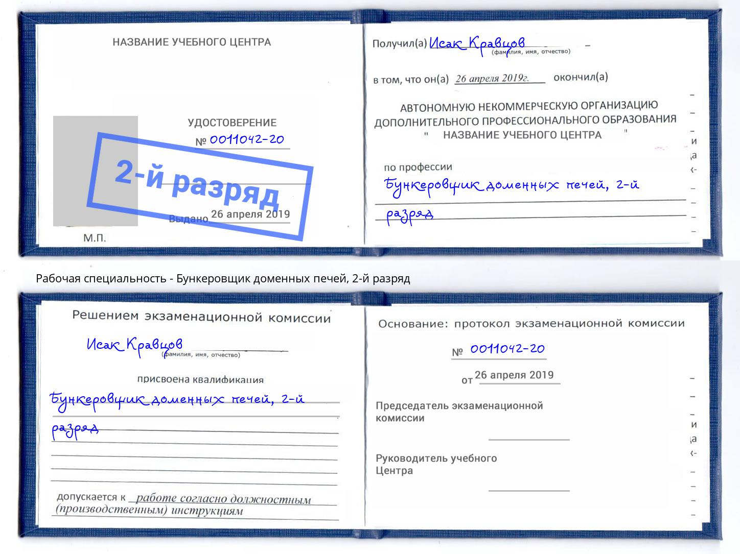 корочка 2-й разряд Бункеровщик доменных печей Рыбинск