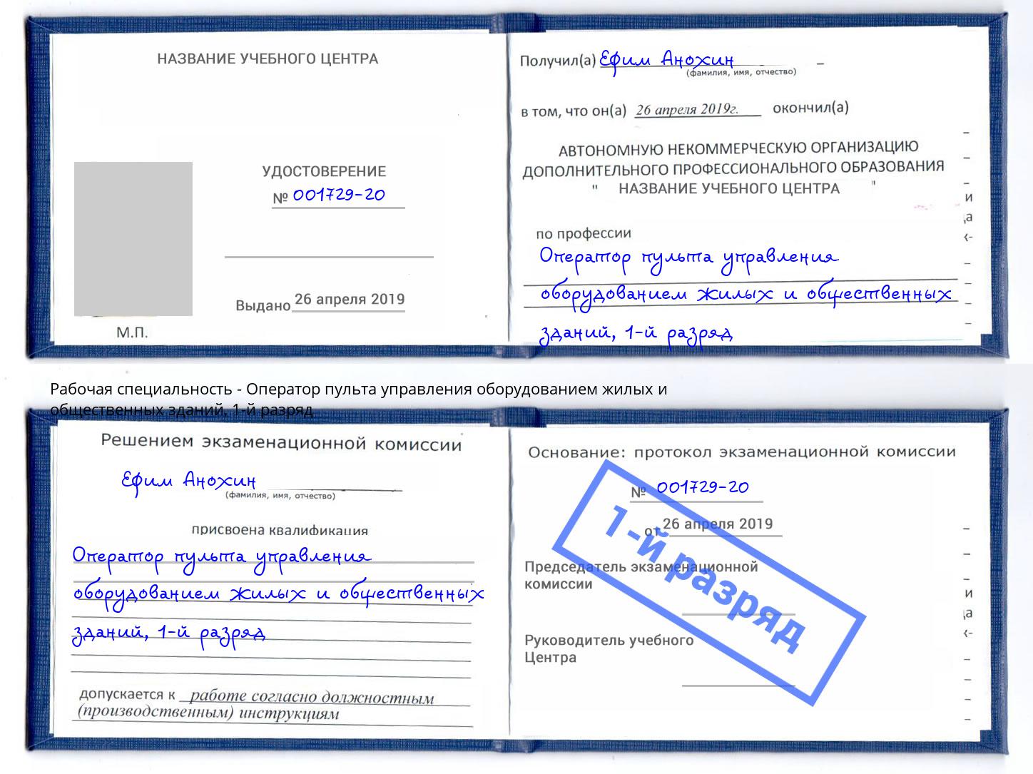 корочка 1-й разряд Оператор пульта управления оборудованием жилых и общественных зданий Рыбинск
