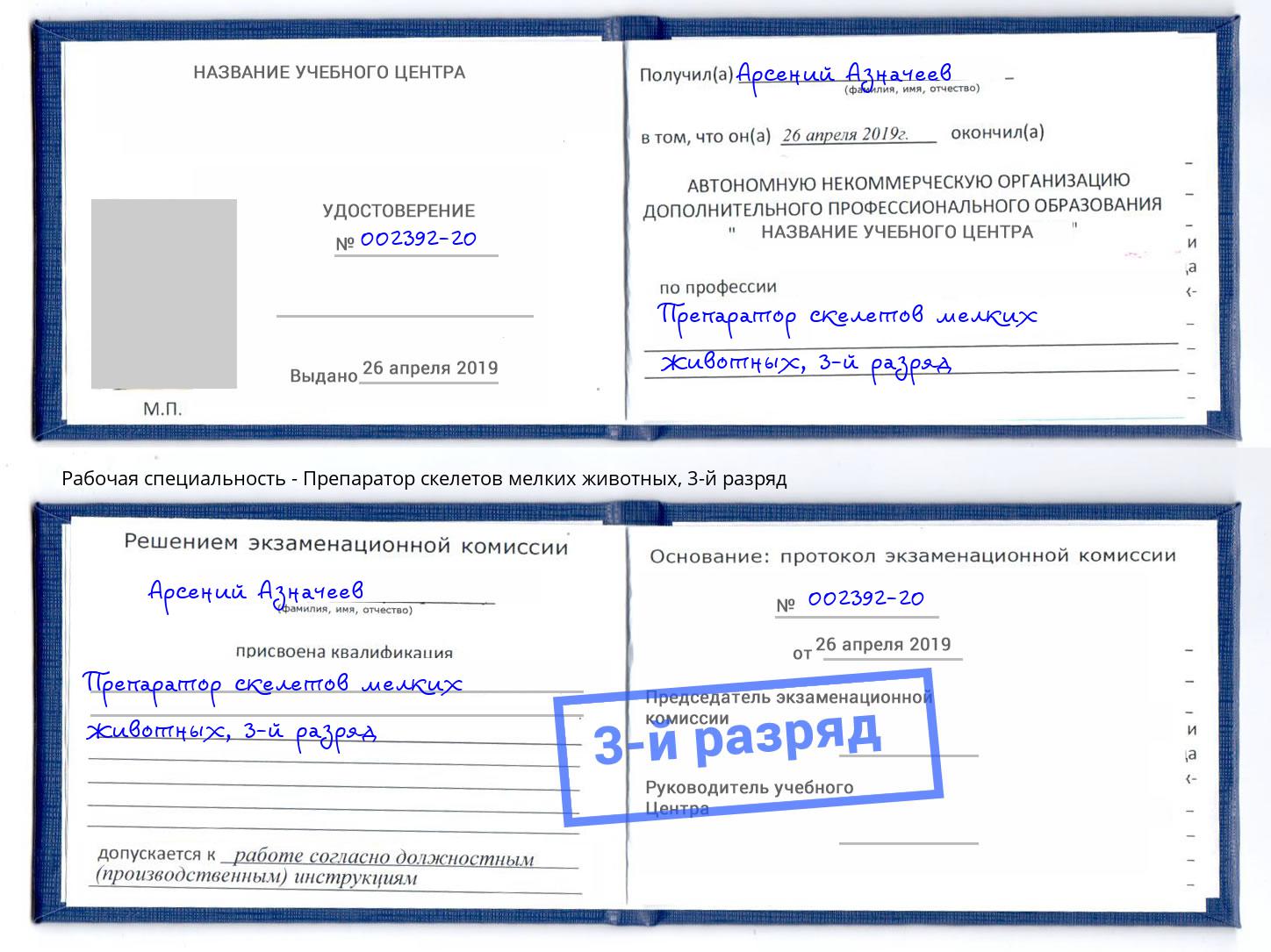 корочка 3-й разряд Препаратор скелетов мелких животных Рыбинск
