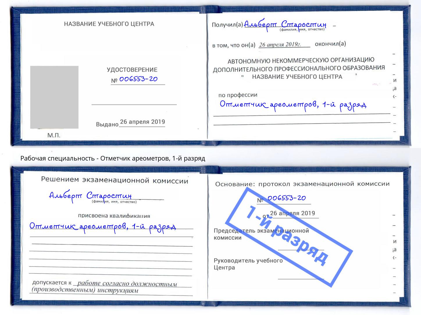 корочка 1-й разряд Отметчик ареометров Рыбинск