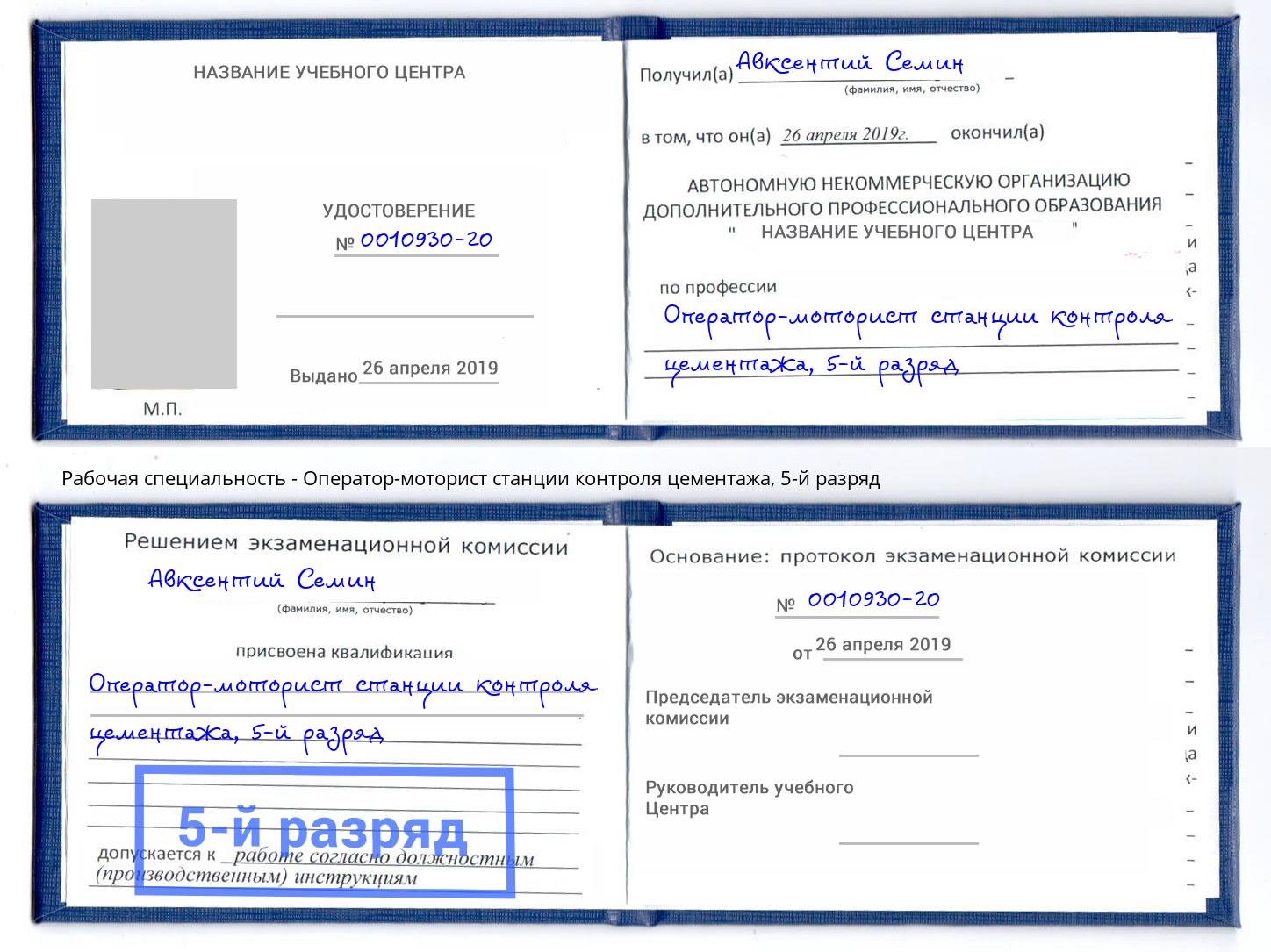 корочка 5-й разряд Оператор-моторист станции контроля цементажа Рыбинск