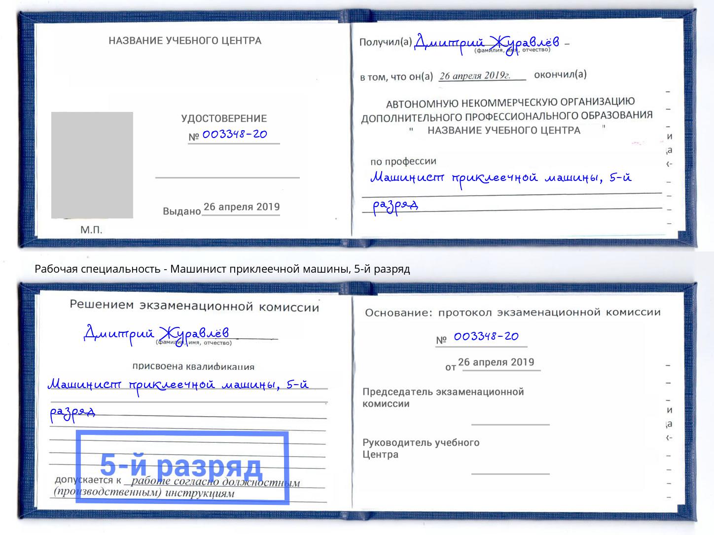 корочка 5-й разряд Машинист приклеечной машины Рыбинск