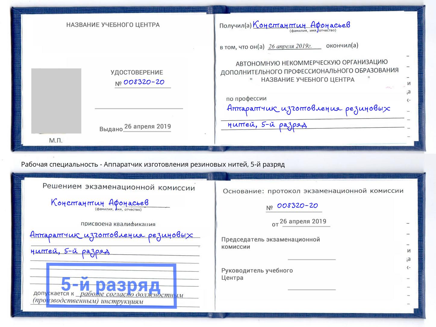 корочка 5-й разряд Аппаратчик изготовления резиновых нитей Рыбинск