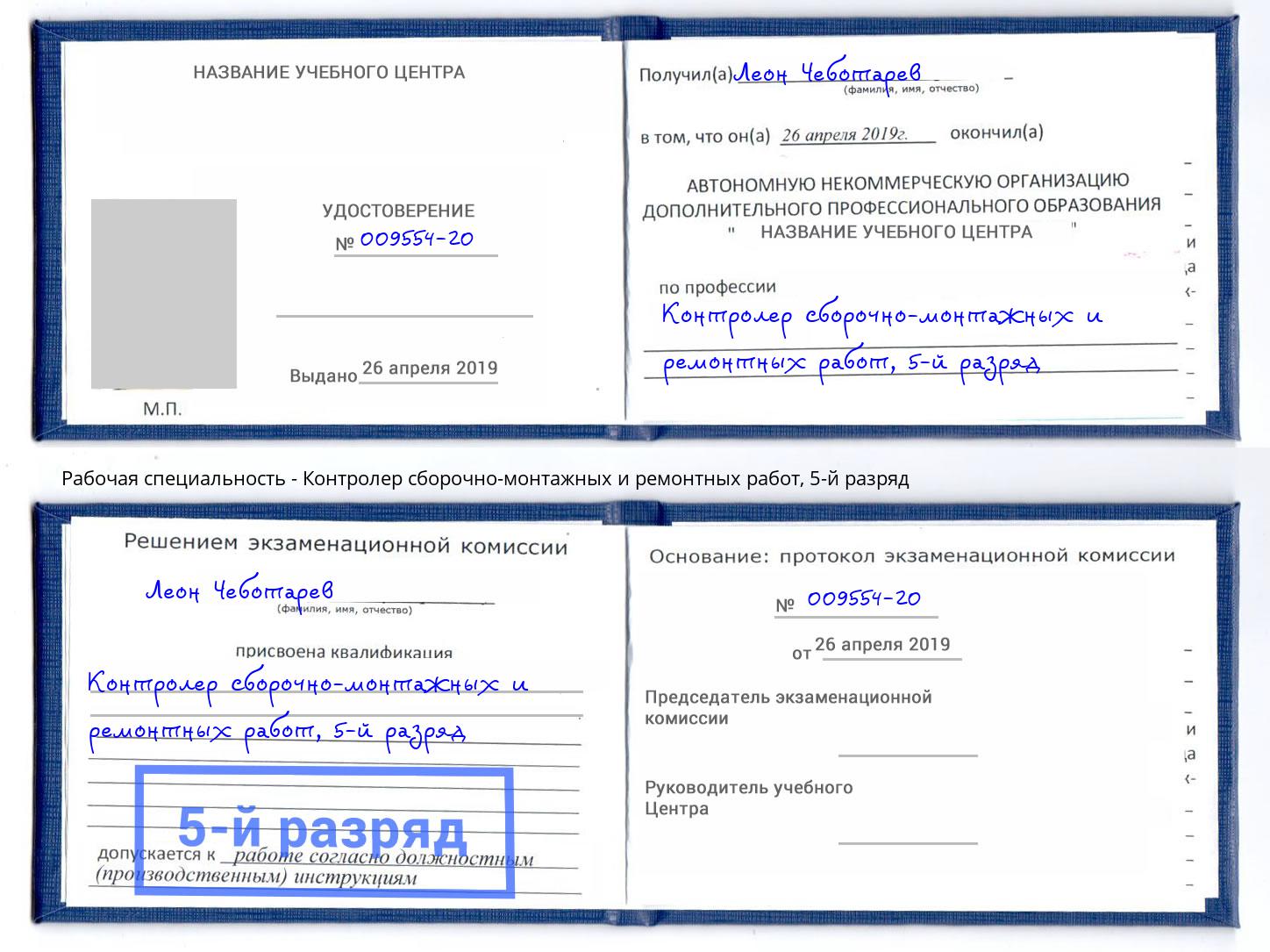 корочка 5-й разряд Контролер сборочно-монтажных и ремонтных работ Рыбинск