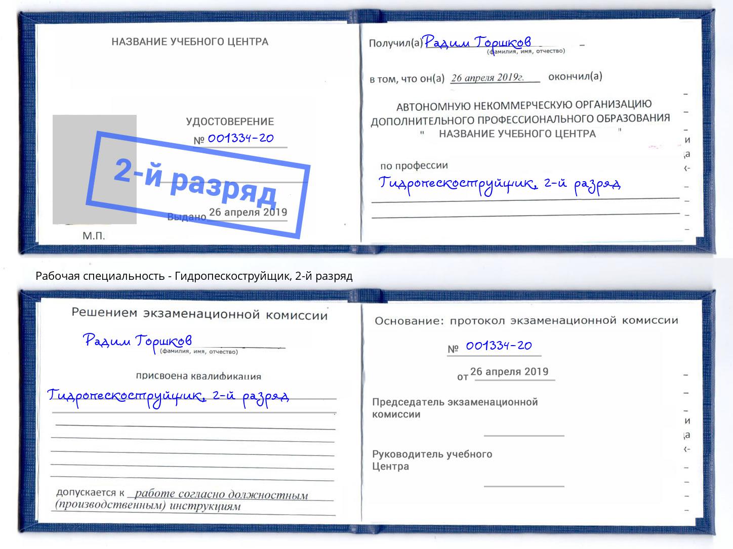 корочка 2-й разряд Гидропескоструйщик Рыбинск