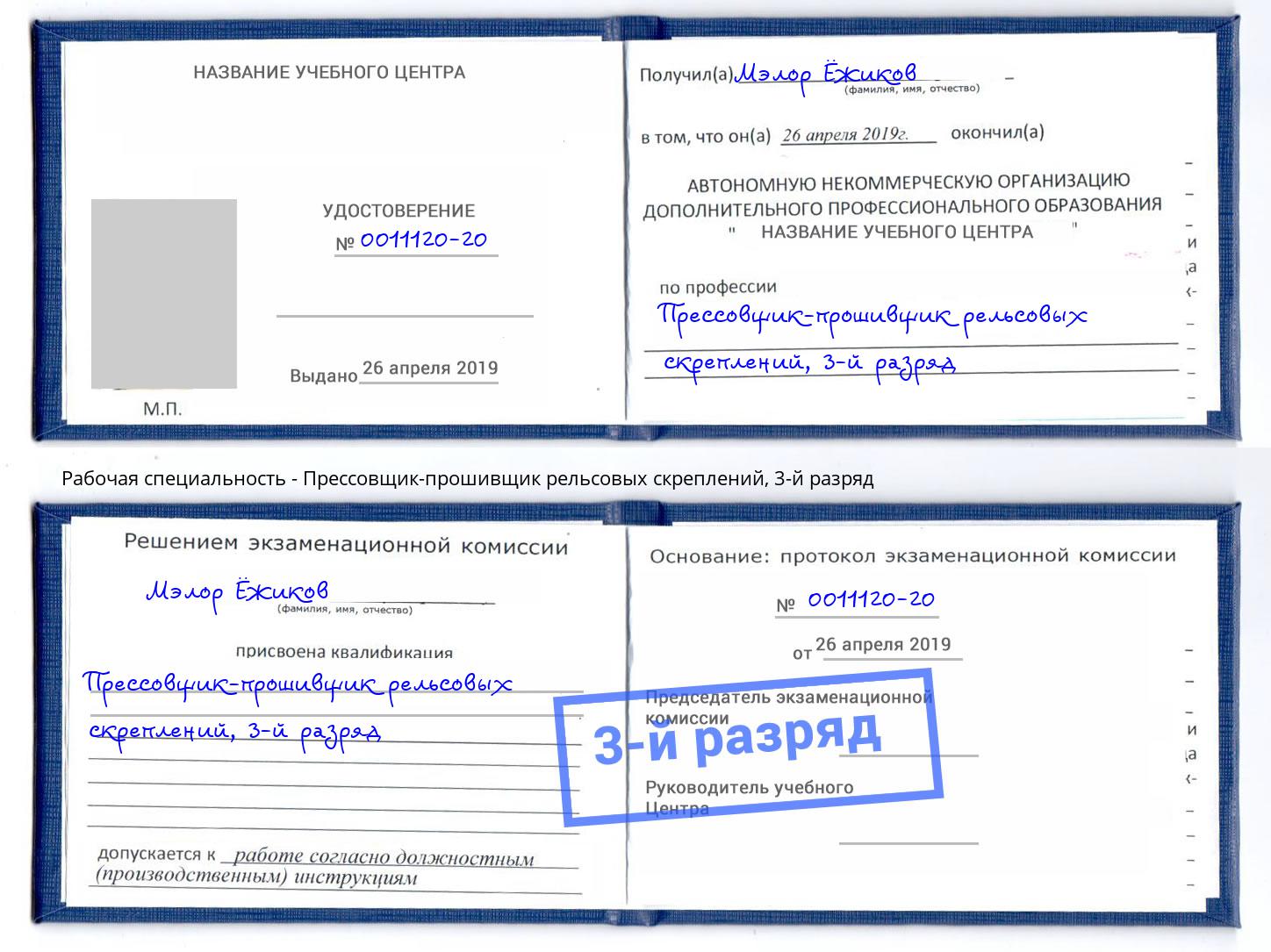 корочка 3-й разряд Прессовщик-прошивщик рельсовых скреплений Рыбинск