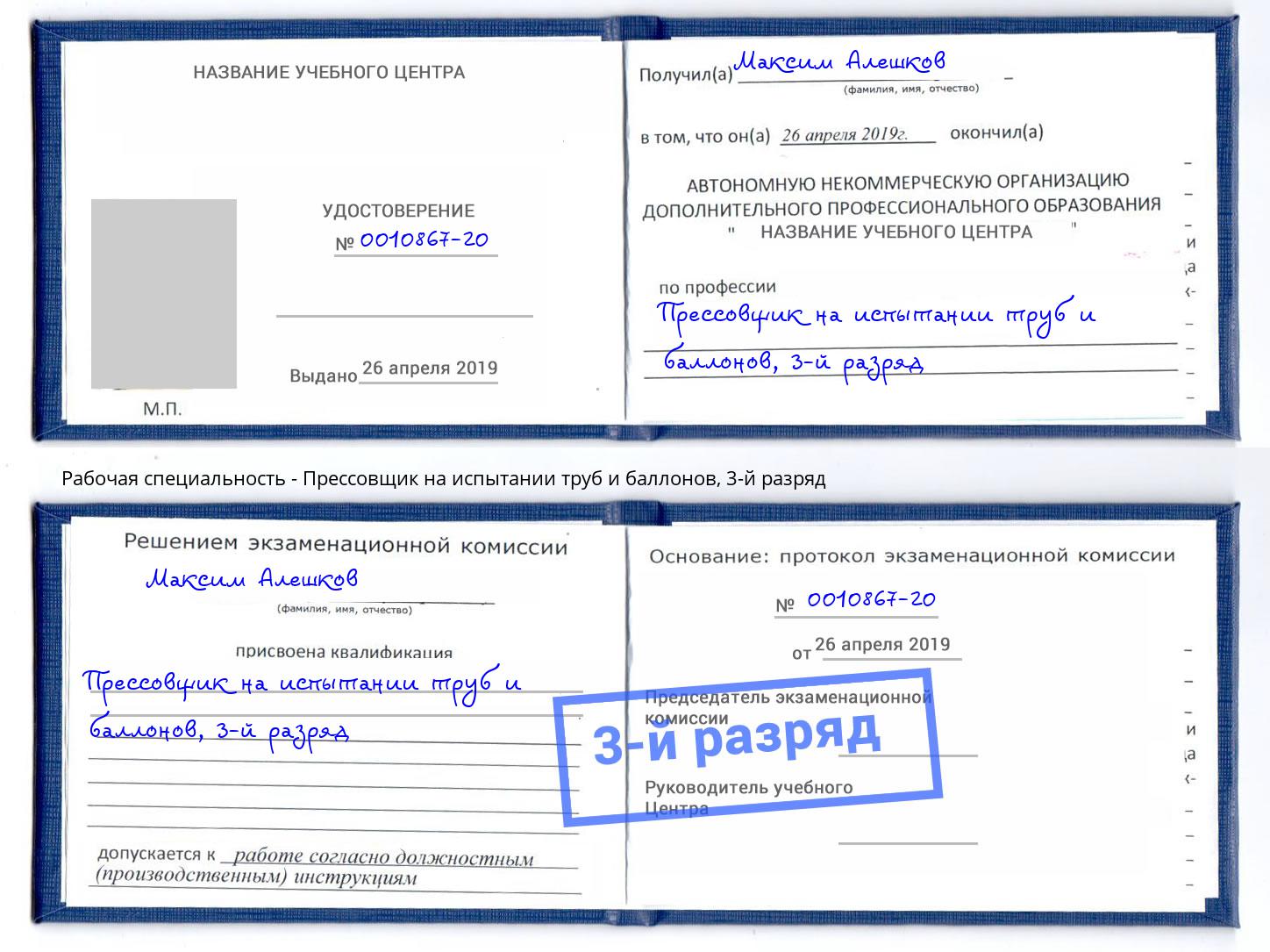 корочка 3-й разряд Прессовщик на испытании труб и баллонов Рыбинск