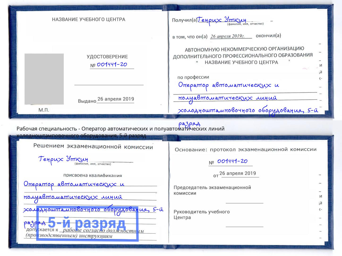 корочка 5-й разряд Оператор автоматических и полуавтоматических линий холодноштамповочного оборудования Рыбинск