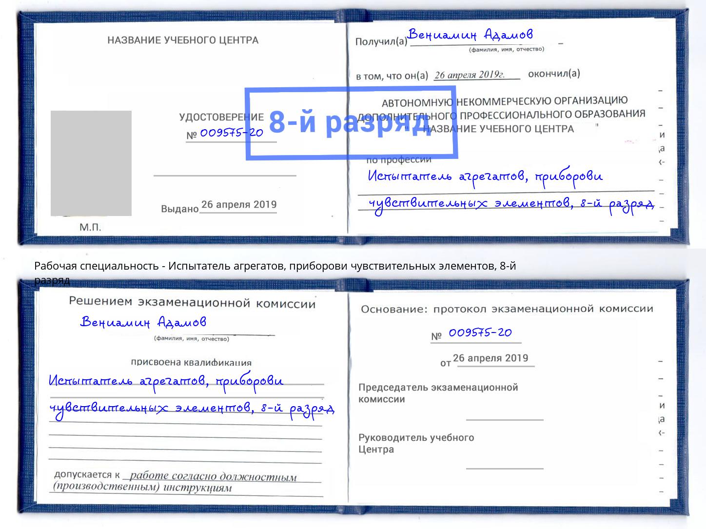 корочка 8-й разряд Испытатель агрегатов, приборови чувствительных элементов Рыбинск