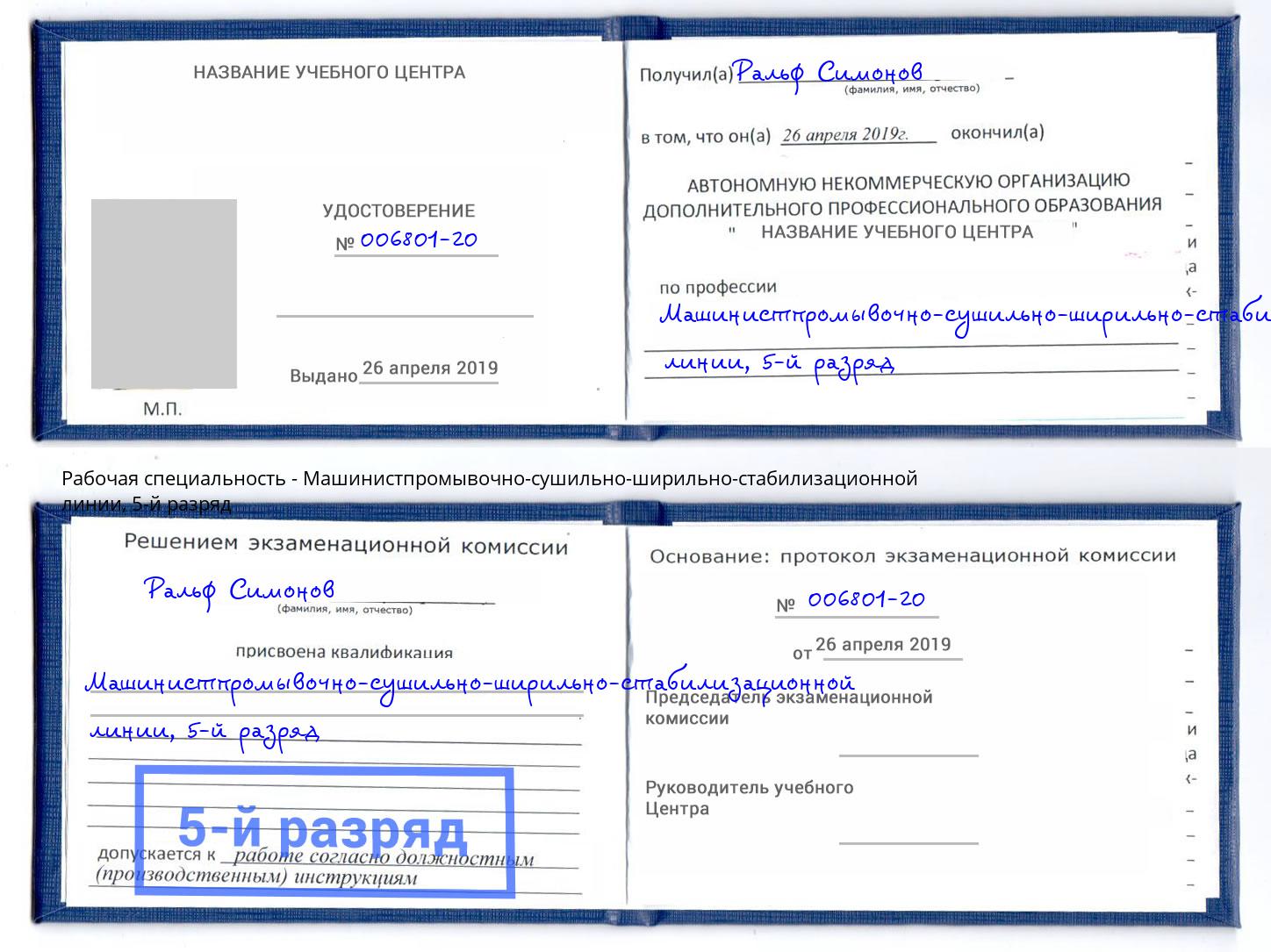 корочка 5-й разряд Машинистпромывочно-сушильно-ширильно-стабилизационной линии Рыбинск