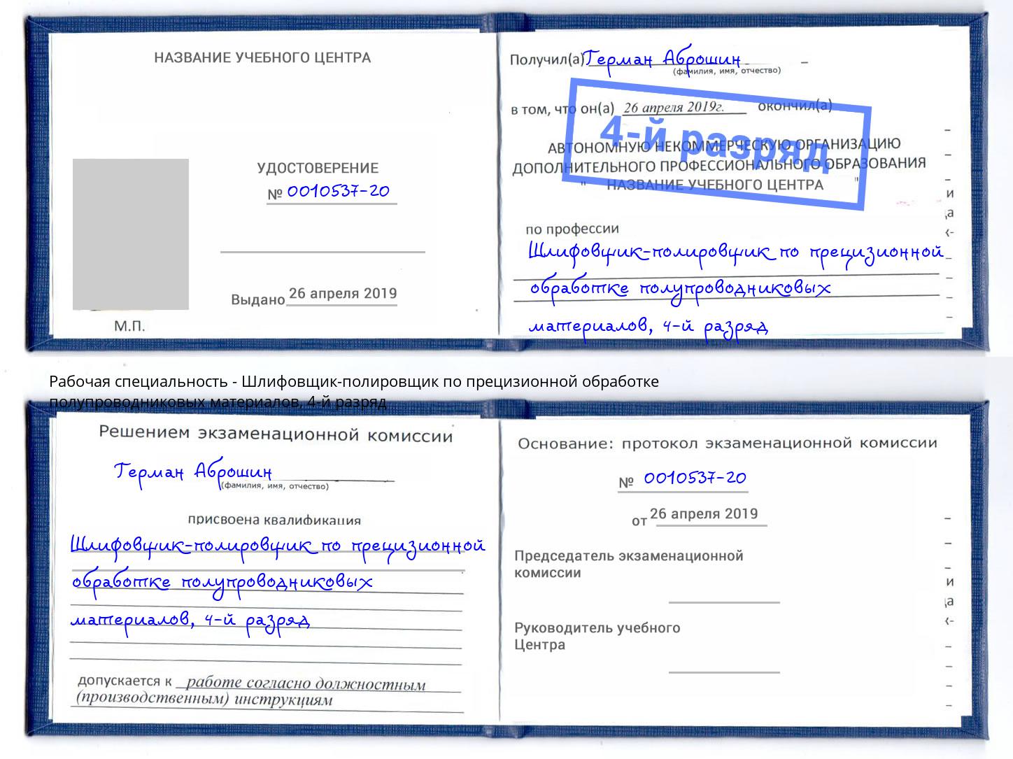 корочка 4-й разряд Шлифовщик-полировщик по прецизионной обработке полупроводниковых материалов Рыбинск