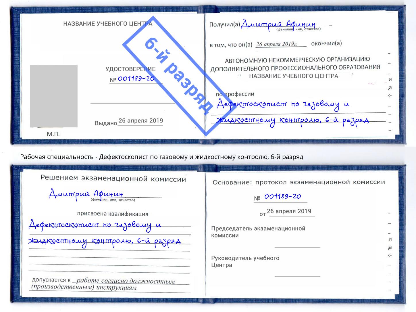 корочка 6-й разряд Дефектоскопист по газовому и жидкостному контролю Рыбинск