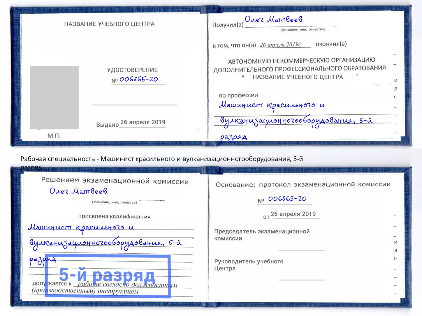 корочка 5-й разряд Машинист красильного и вулканизационногооборудования Рыбинск