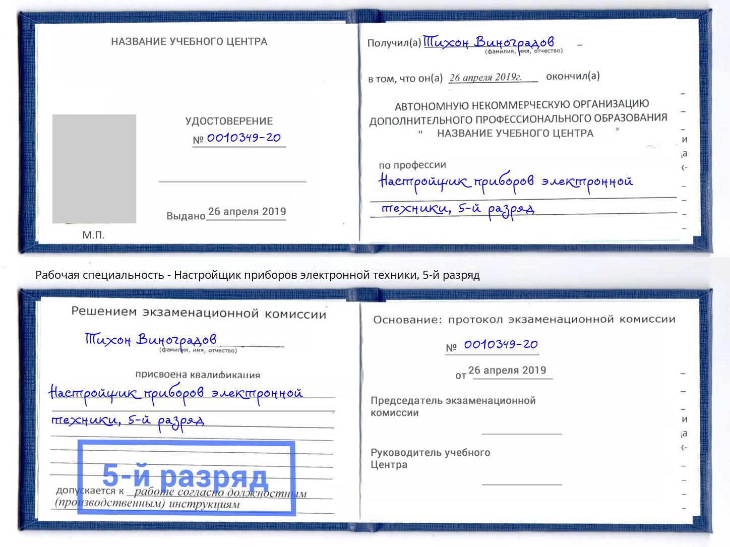 корочка 5-й разряд Настройщик приборов электронной техники Рыбинск
