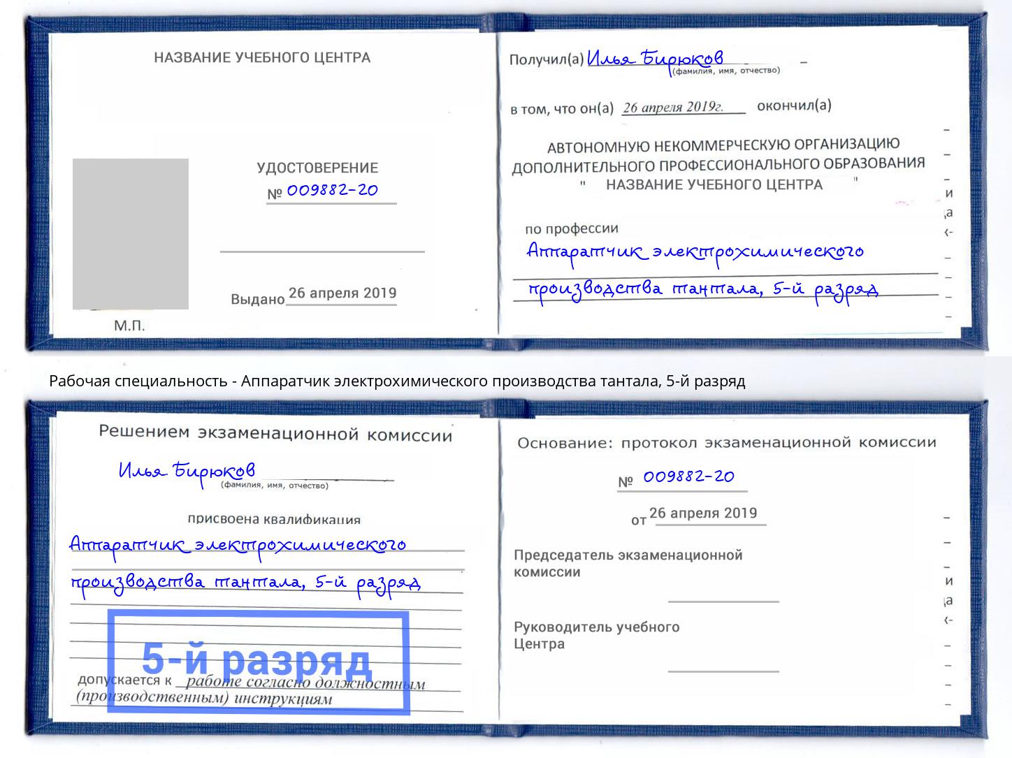 корочка 5-й разряд Аппаратчик электрохимического производства тантала Рыбинск