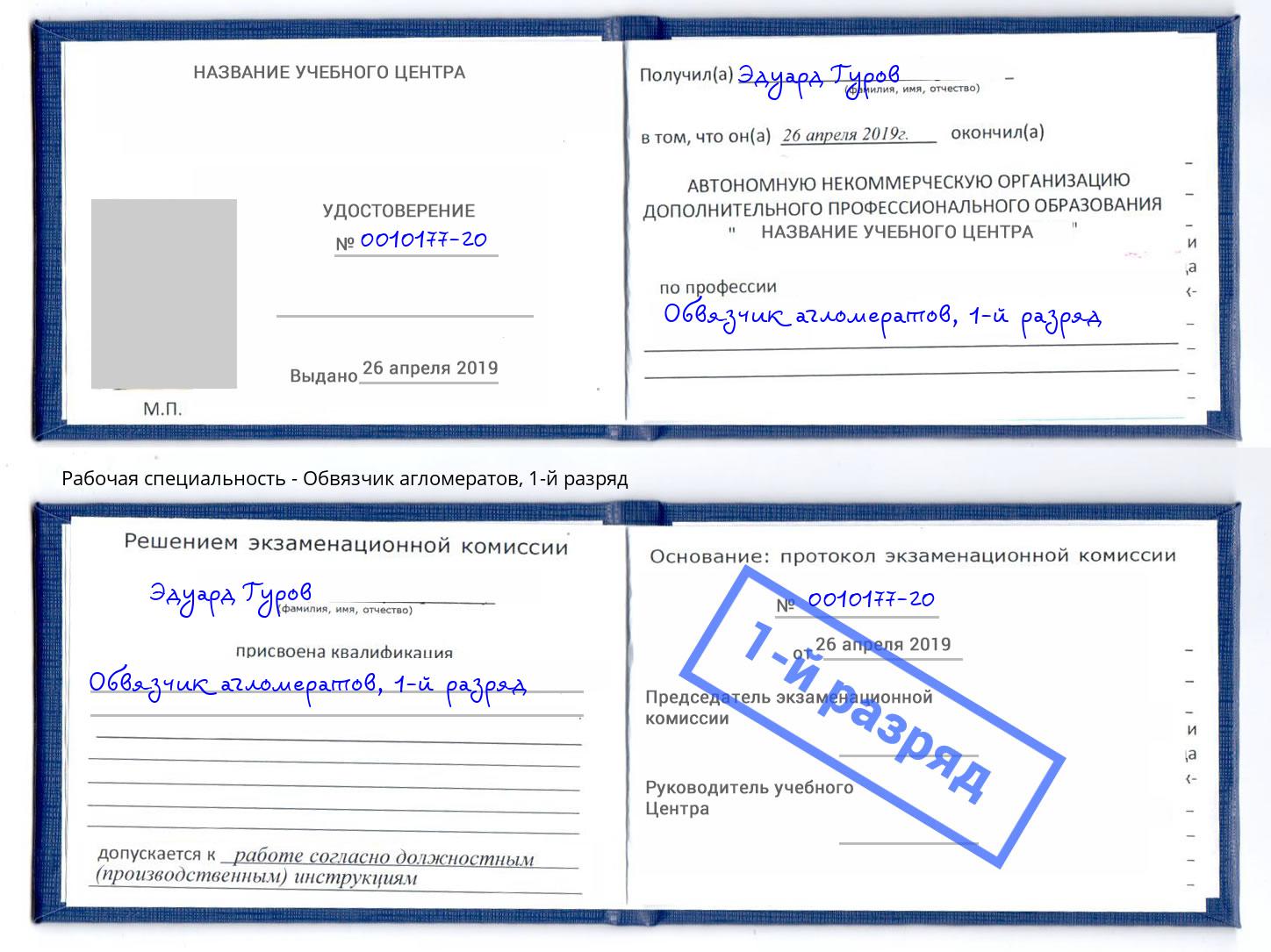 корочка 1-й разряд Обвязчик агломератов Рыбинск