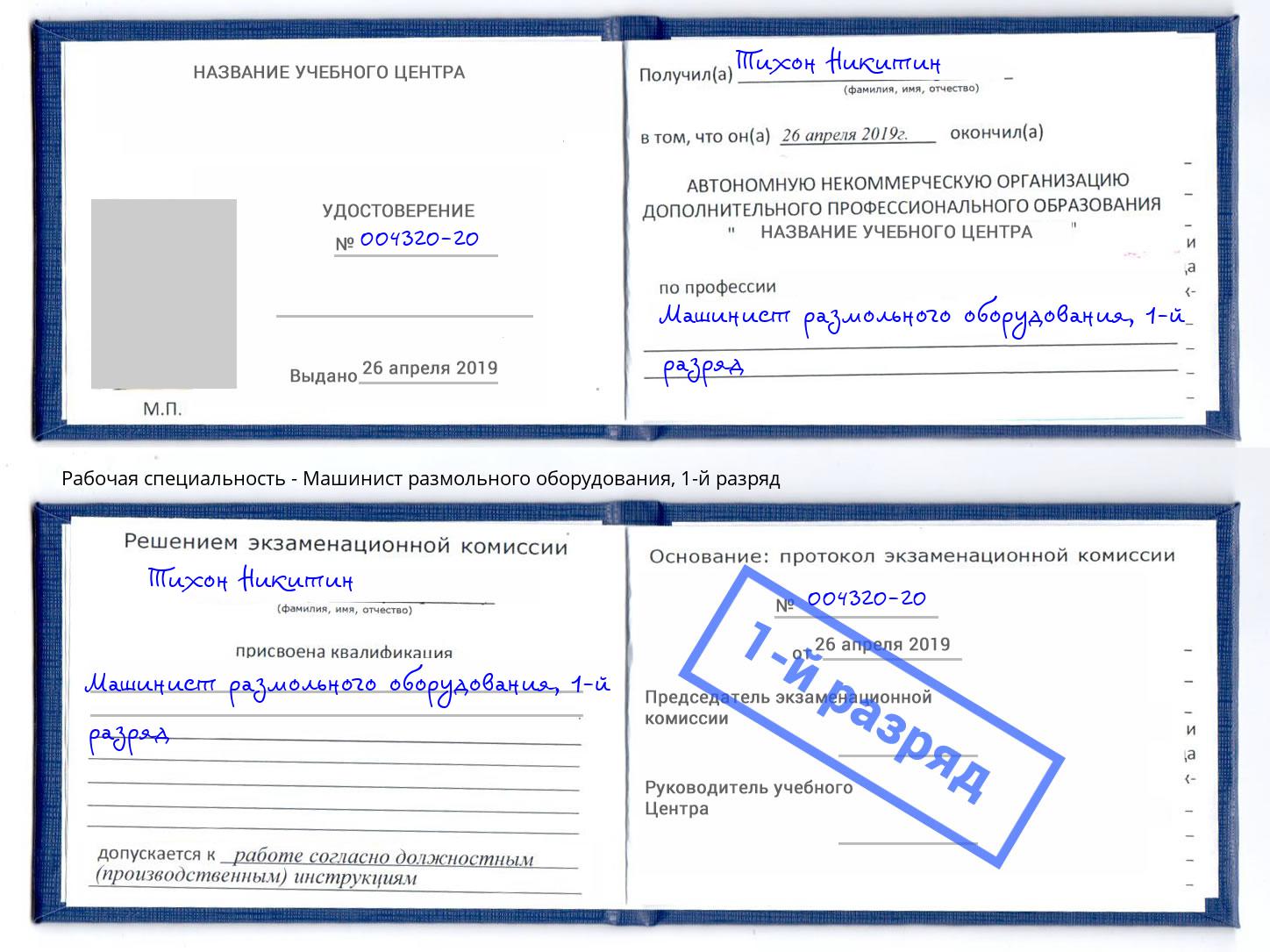 корочка 1-й разряд Машинист размольного оборудования Рыбинск