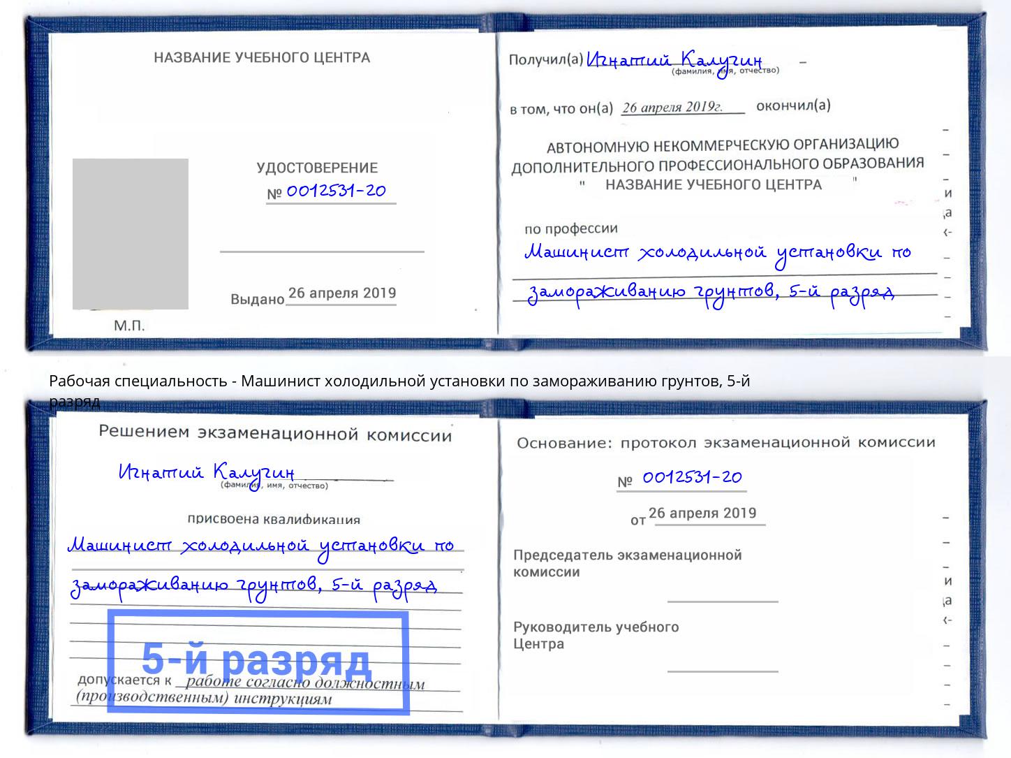 корочка 5-й разряд Машинист холодильной установки по замораживанию грунтов Рыбинск