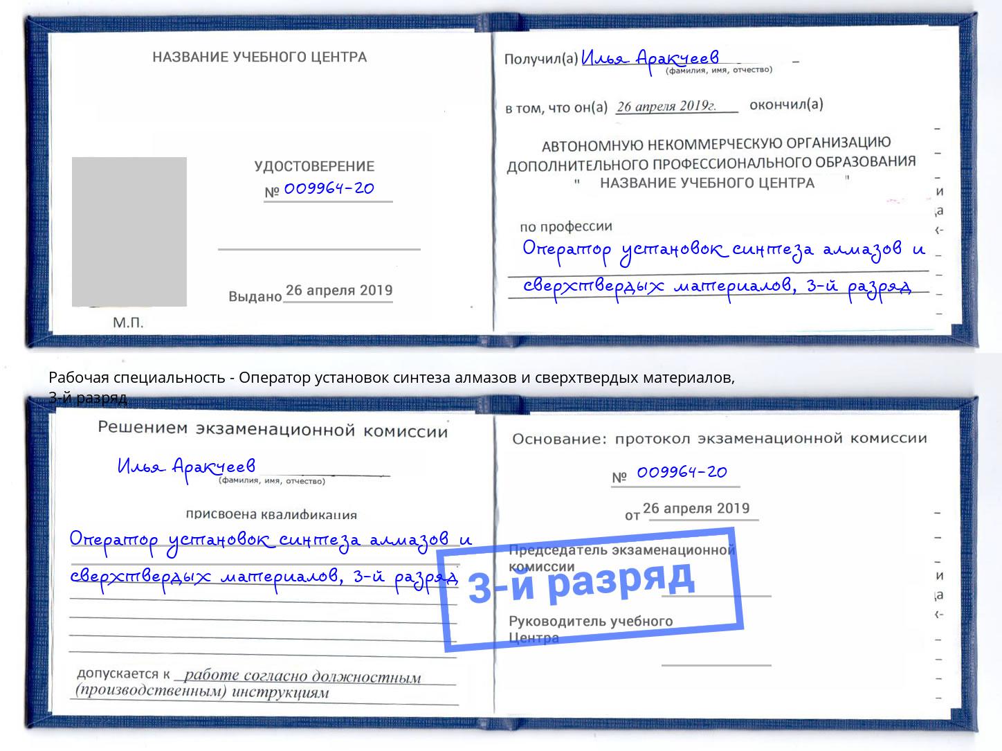 корочка 3-й разряд Оператор установок синтеза алмазов и сверхтвердых материалов Рыбинск