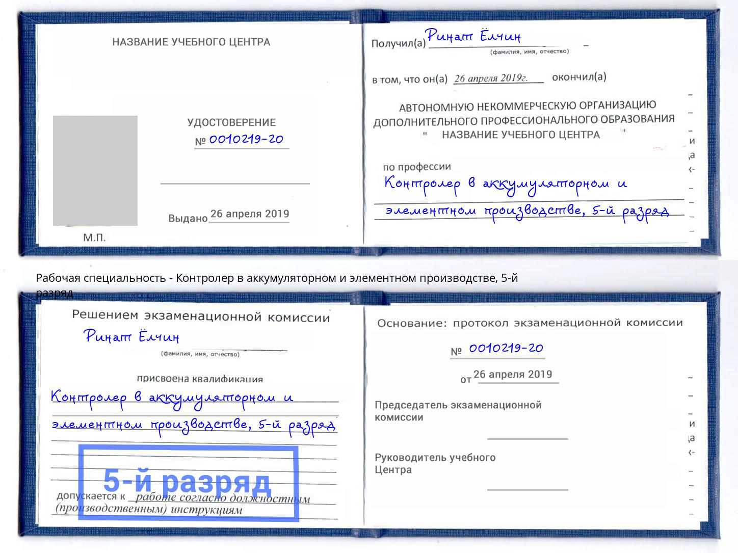 корочка 5-й разряд Контролер в аккумуляторном и элементном производстве Рыбинск